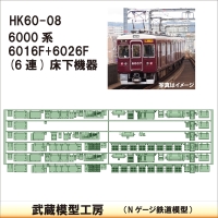 HK60-08：6000系6016F+6026F床下機器【武蔵模型工房 Nゲージ 鉄道模型】
