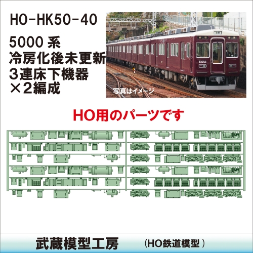 HO-HK50-40：5000系冷房化後 3+3連床下機器【武蔵模型工房　HO鉄道模型】
