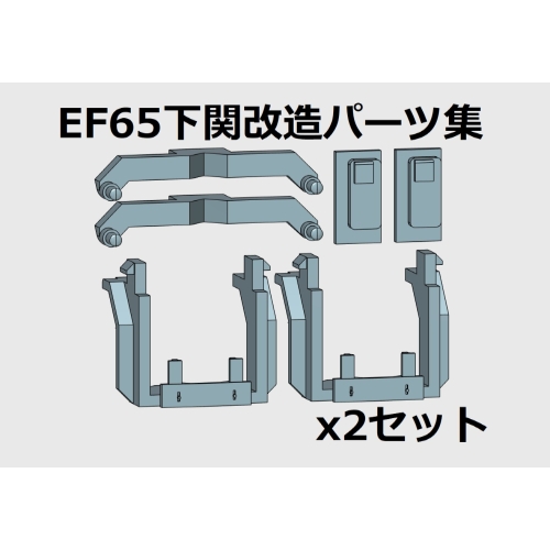 Nゲージ　EF65下関改造パーツ集2セット