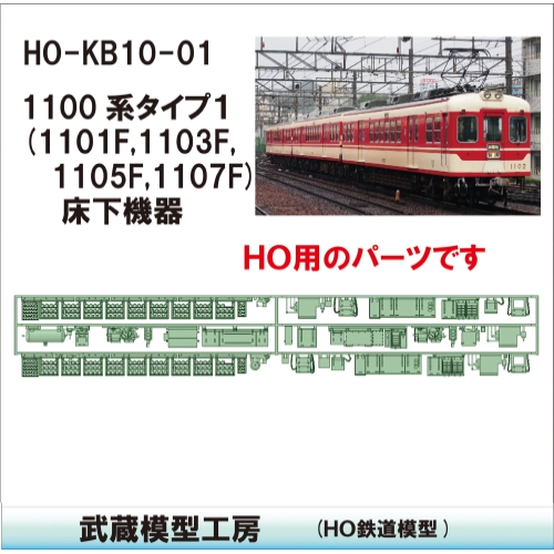 HO-KB10-01：1100系床下機器(タイプ1)【武蔵模型工房　HO鉄道模型】