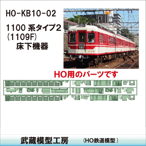HO-KB10-02：1100系床下機器(タイプ2)【武蔵模型工房　HO鉄道模型】