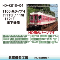 HO-KB10-04：1100系床下機器(タイプ4)【武蔵模型工房　HO鉄道模型】