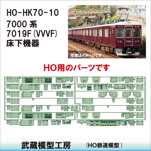 HO-HK70-10：7000系床下機器 7019F(VVVF)【武蔵模型工房  HO鉄道模型】