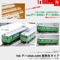 TKK デハ3450+3499 最晩年タイプ Nゲージボディ未塗装組立2両キット 【T車】