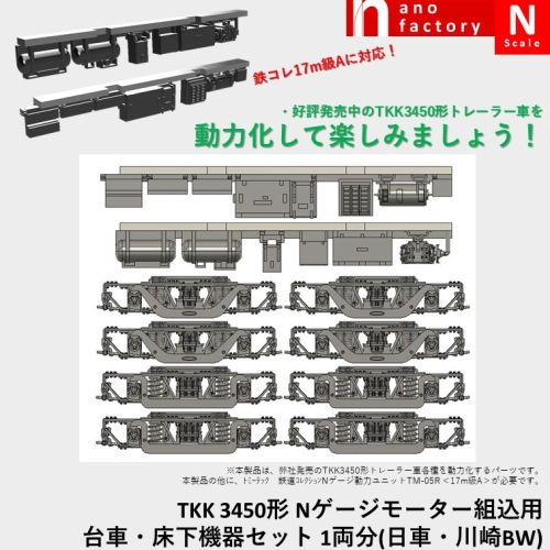 TKK 3450形 Nゲージモーター組込用台車・床下機器セット 1両分(日車・川崎BW)
