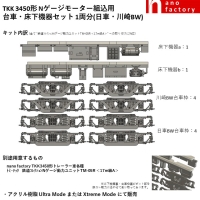TKK 3450形 Nゲージモーター組込用台車・床下機器セット 1両分(日車・川崎BW)