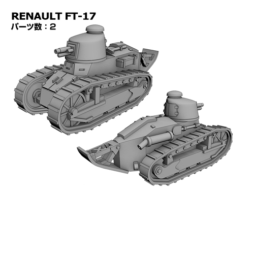 1/144フランス戦車FT-17