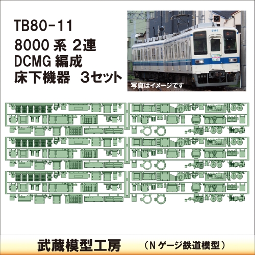 TB80-11：8000系(2連)DCMG床下機器3セット【武蔵模型工房　Nゲージ 鉄道模型】