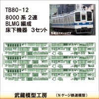 TB80-12：8000系(2連)BLMG床下機器3セット【武蔵模型工房　Nゲージ 鉄道模型】