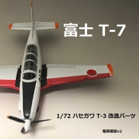 【航空機模型】1/72 富士 T-7改造キット　ハセガワT-3改造用v2