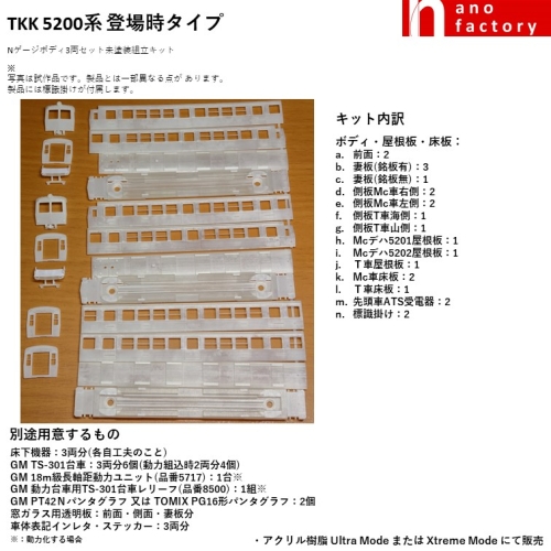 TKK 5200系 登場時タイプ Nゲージボディ3両セット未塗装組立キット
