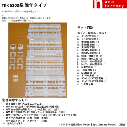 TKK 5200系 晩年タイプ Nゲージボディ4両セット未塗装組立キット