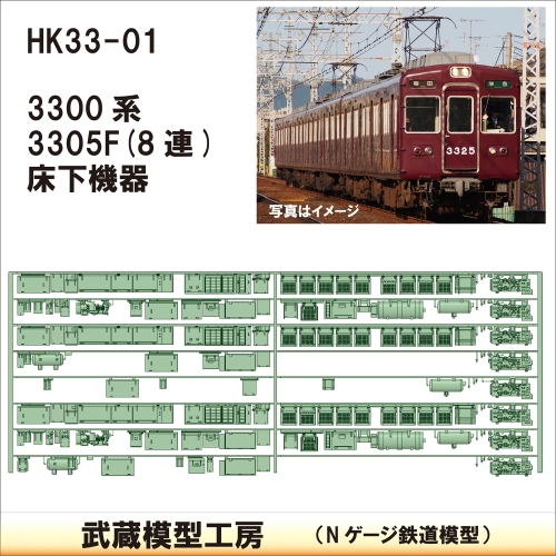 HK33-01：3300系床下機器3305F 8連【武蔵模型工房 Nゲージ 鉄道模型】