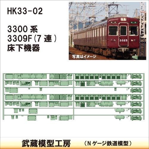 HK33-02：3300系床下機器3309F 7連【武蔵模型工房 Nゲージ 鉄道模型】