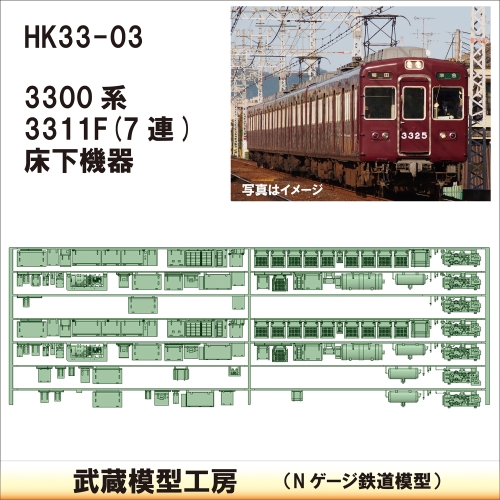 HK33-03：3300系床下機器3311F 7連【武蔵模型工房 Nゲージ 鉄道模型】