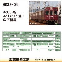 HK33-04：3300系床下機器3314F 7連【武蔵模型工房 Nゲージ 鉄道模型】