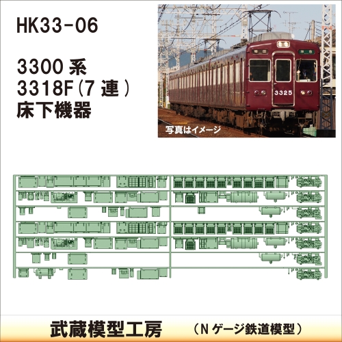 HK33-05：3300系床下機器3315F 8連【武蔵模型工房 Nゲージ 鉄道模型】