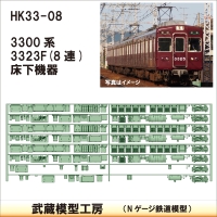 HK33-08：3300系床下機器3323F 8連【武蔵模型工房 Nゲージ 鉄道模型】
