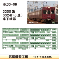 HK33-09：3300系床下機器3324F 8連【武蔵模型工房 Nゲージ 鉄道模型】