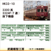 HK33-10：3300系床下機器3324F 7連【武蔵模型工房 Nゲージ 鉄道模型】