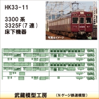 HK33-11：3300系床下機器3325F 7連【武蔵模型工房 Nゲージ 鉄道模型】
