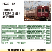 HK33-12：3300系床下機器3326F 8連【武蔵模型工房 Nゲージ 鉄道模型】