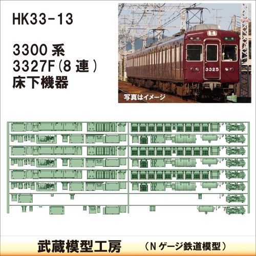 HK33-13：3300系床下機器3327F 8連【武蔵模型工房 Nゲージ 鉄道模型】