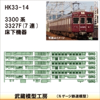 HK33-14：3300系床下機器3327F 7連【武蔵模型工房 Nゲージ 鉄道模型】