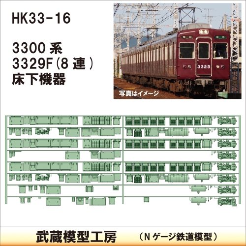 HK33-16：3300系床下機器3329F 8連【武蔵模型工房 Nゲージ 鉄道模型】