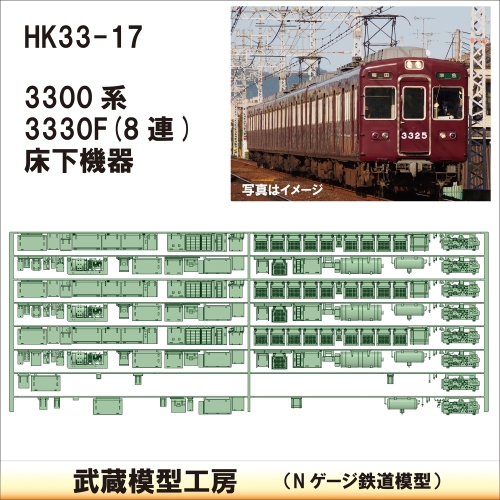HK33-17：3300系床下機器3330F 8連【武蔵模型工房 Nゲージ 鉄道模型】