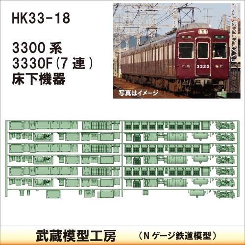 HK33-18：3300系床下機器3330F 7連【武蔵模型工房 Nゲージ 鉄道模型】