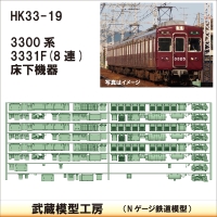 HK33-19：3300系床下機器3331F 8連【武蔵模型工房 Nゲージ 鉄道模型】