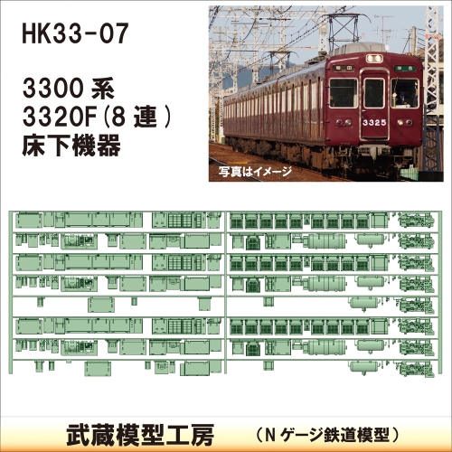 HK33-07：3300系床下機器3320F 8連【武蔵模型工房 Nゲージ 鉄道模型】
