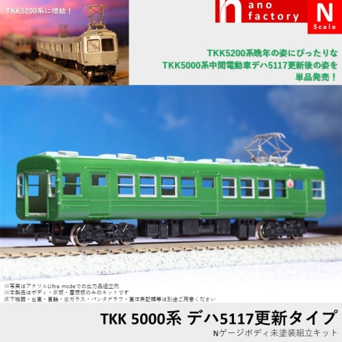 TKK 5000系 デハ5117更新タイプ  Nゲージボディ未塗装組立キット