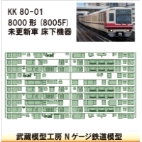 KK80-01：8000形未更新車(8005F仕様)床下機器【武蔵模型工房 Nゲージ 鉄道模型