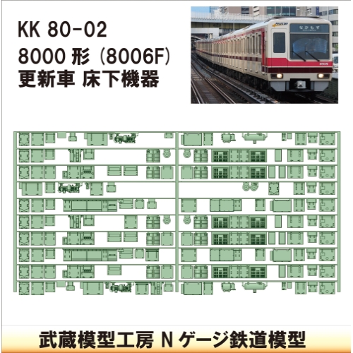 KK80-02：8000形更新車(8006F仕様)床下機器【武蔵模型工房 Nゲージ 鉄道模型