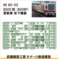 KK80-02：8000形更新車(8006F仕様)床下機器【武蔵模型工房 Nゲージ 鉄道模型