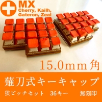 薙刀式3Dキーキャップ【MX】【狭ピッチ16mm用】標準36個セット