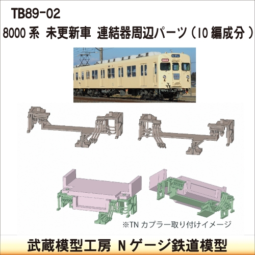 TB89-02：8000系連結器周辺パーツ10編成分【武蔵模型工房 Nゲージ 鉄道模型】