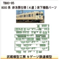 TB80-85：8000系非冷房仕様(4連)床下機器【武蔵模型工房　Nゲージ 鉄道模型】