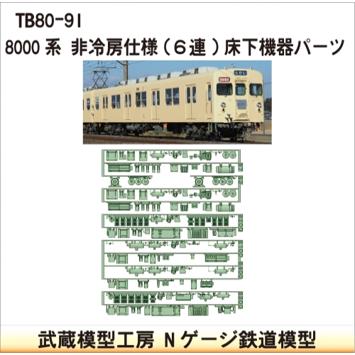 TB80-91：8000系非冷房仕様(6連)床下機器【武蔵模型工房　Nゲージ 鉄道模型】