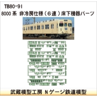 TB80-91：8000系非冷房仕様(6連)床下機器【武蔵模型工房　Nゲージ 鉄道模型】