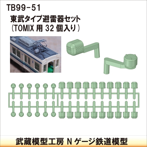 TB99-51：東武タイプ避雷器セット32個Tomix用【武蔵模型工房　Nゲージ 鉄道模型】