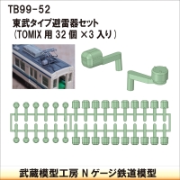 TB99-52：東武タイプ避雷器セット96個Tomix用【武蔵模型工房　Nゲージ 鉄道模型】