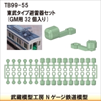 TB99-55：東武タイプ避雷器セット32個GM用【武蔵模型工房　Nゲージ 鉄道模型】