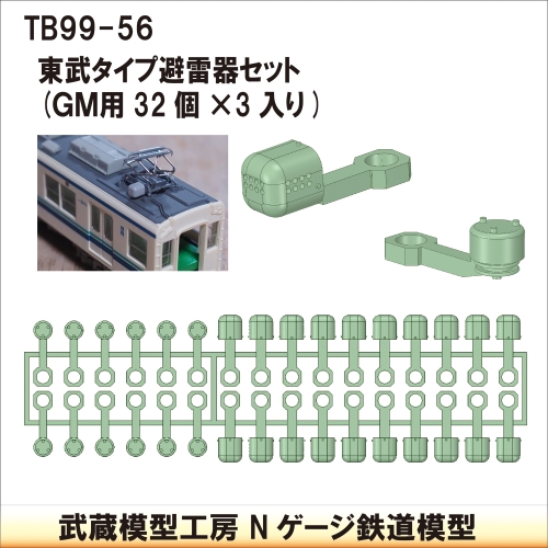 TB99-56：東武タイプ避雷器セット96個GM用【武蔵模型工房　Nゲージ 鉄道模型】