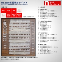 TKK5000系 最晩年タイプ A Nゲージボディ3両未塗装SFキット基本セット
