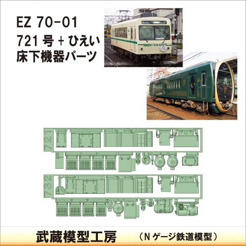 EZ70-01：721+ひえい床下機器【武蔵模型工房　Nゲージ 鉄道模型】