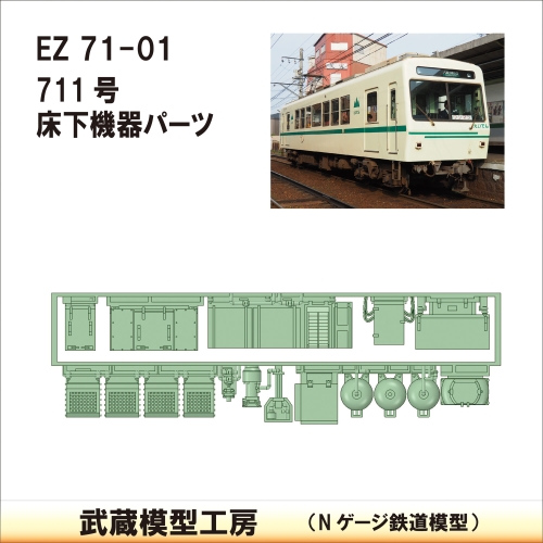 EZ71-01：711床下機器【武蔵模型工房　Nゲージ 鉄道模型】