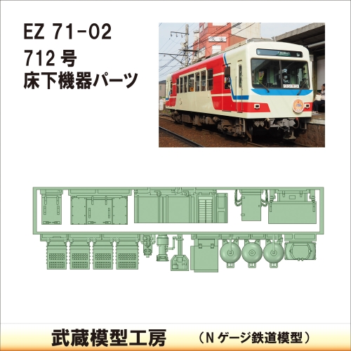 EZ71-02：712床下機器【武蔵模型工房　Nゲージ 鉄道模型】